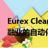Eurex Clearing和Pirum Systems是證券金融業(yè)的自動(dòng)化交易后平臺(tái) 
