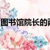 圖書(shū)館院長(zhǎng)的兩名決賽選手本周訪問(wèn)西澳大學(xué)
