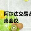 阿爾法交易者論壇聯(lián)合買方參加斯德哥爾摩圓桌會(huì)議