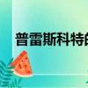普雷斯科特的三場達陣使牛仔超越了海豚