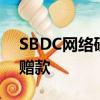 SBDC網(wǎng)絡(luò)研討會(huì)將幫助小型企業(yè)獲得SBIR贈(zèng)款