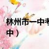 林州市一中考入北大清華共多少人（林州市一中）