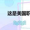 這是美國職業(yè)棒球大聯(lián)盟季后賽的結(jié)果