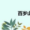 百歲山（關(guān)于百歲山的介紹）