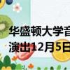 華盛頓大學(xué)音樂(lè)學(xué)院學(xué)生將與美國(guó)作曲家一起演出12月5日