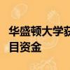 華盛頓大學(xué)獲得美國(guó)能源部的碳捕集與封存項(xiàng)目資金