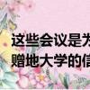 這些會(huì)議是為了聽(tīng)取懷俄明州人民關(guān)于他們的贈(zèng)地大學(xué)的信息