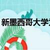 新墨西哥大學(xué)為森林研究中心分享500萬(wàn)美元