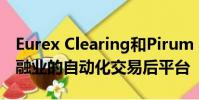 Eurex Clearing和Pirum Systems是證券金融業(yè)的自動(dòng)化交易后平臺(tái)