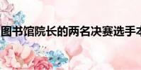 圖書(shū)館院長(zhǎng)的兩名決賽選手本周訪問(wèn)西澳大學(xué)