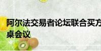 阿爾法交易者論壇聯(lián)合買方參加斯德哥爾摩圓桌會(huì)議