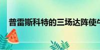 普雷斯科特的三場達陣使牛仔超越了海豚