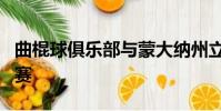 曲棍球俱樂(lè)部與蒙大納州立大學(xué)舉辦周末系列賽