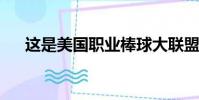 這是美國職業(yè)棒球大聯(lián)盟季后賽的結(jié)果