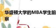 華盛頓大學(xué)的MBA學(xué)生前往德國(guó)進(jìn)行實(shí)地考察