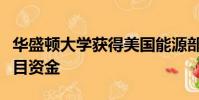 華盛頓大學(xué)獲得美國(guó)能源部的碳捕集與封存項(xiàng)目資金