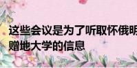 這些會(huì)議是為了聽(tīng)取懷俄明州人民關(guān)于他們的贈(zèng)地大學(xué)的信息