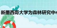 新墨西哥大學(xué)為森林研究中心分享500萬(wàn)美元