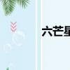 六芒星（關(guān)于六芒星的介紹）