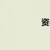 資費通官網(wǎng)（資費通）