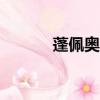 蓬佩奧個人簡歷（ppa播放器）