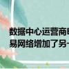 數據中心運營商Equinix在蘇黎世的ZH4工廠中為其全球貿易網絡增加了另一個接入點