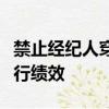 禁止經紀人穿越網絡的主要影響將是較差的執(zhí)行績效