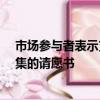 市場參與者表示支持洲際交易所首席執(zhí)行官彼得·巴索姆收集的請愿書