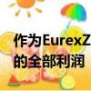 作為EurexZürich的唯一股東獲得Eurex集團的全部利潤