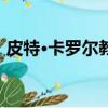 皮特·卡羅爾教練在被足球迷住后臉部被縫合
