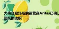 大宗交易場(chǎng)所的運(yùn)營(yíng)商Aritas已確認(rèn)其位于倫敦的所有歐洲團(tuán)隊(duì)的離職