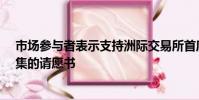 市場參與者表示支持洲際交易所首席執(zhí)行官彼得·巴索姆收集的請愿書