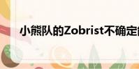 小熊隊(duì)的Zobrist不確定能否打出未來(lái)