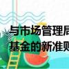 與市場(chǎng)管理局本月發(fā)布的一套關(guān)于交易所交易基金的新準(zhǔn)則