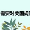 需要對美國規(guī)則手冊進行調(diào)整以防止騎士續(xù)集