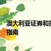 澳大利亞證券和投資委員會發(fā)布了有關(guān)自動交易的新規(guī)則和指南