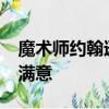魔術(shù)師約翰遜不能相信凱文·杜蘭特對(duì)勇士不滿意