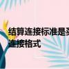 結(jié)算連接標準是買方可以用來將信息傳輸給托管人的標準化連接格式