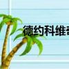 德約科維奇獲得第四個(gè)溫布爾登冠軍