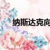 納斯達克向單一平臺北歐股票交易靠攏