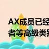AX成員已經可以定位諸如僅限買方或僅持有者等高級類別
