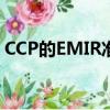 CCP的EMIR準備因監(jiān)管上的模糊而停滯不前