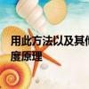 用此方法以及其他動(dòng)手實(shí)踐活動(dòng)向未來(lái)的基礎(chǔ)教育者傳授密度原理