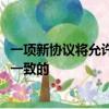 一項新協(xié)議將允許市場參與者提出與美國多德-弗蘭克法案相一致的