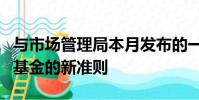與市場管理局本月發(fā)布的一套關于交易所交易基金的新準則