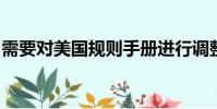 需要對美國規(guī)則手冊進行調(diào)整以防止騎士續(xù)集