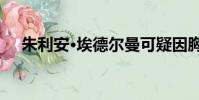 朱利安·埃德?tīng)柭梢梢蛐夭渴軅祷? style=