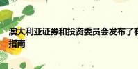 澳大利亞證券和投資委員會發(fā)布了有關(guān)自動交易的新規(guī)則和指南