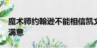 魔術(shù)師約翰遜不能相信凱文·杜蘭特對(duì)勇士不滿意