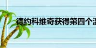 德約科維奇獲得第四個(gè)溫布爾登冠軍